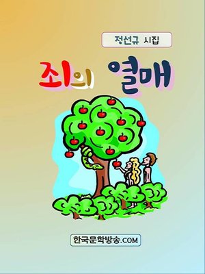cover image of 죄의 열매